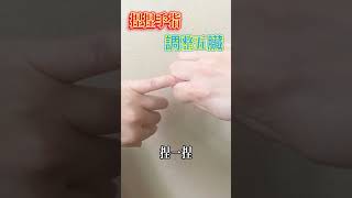 沒事時，捏一捏手指，調整五臟【小穎養生】