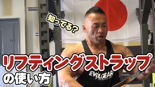 【山岸秀匡】握力補助に！リフティングストラップ（リストストラップ）の使い方【切り抜き】