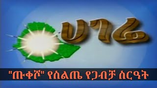 ሀገሬ || የስልጤ የጋብቻ ሥርዓት \