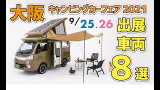 【緊急３分告知！】9/25.26開催「大阪キャンピングカーフェア」に展示する車両８選！ガイアの夜明けで紹介されたあの車両やハイエース、車中泊最強キャンピングカーも！