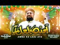 Amna Ka Laal Aya | Studio | New Rabiul Awal Milad Naat | Allama Hafiz Bilal Qadri