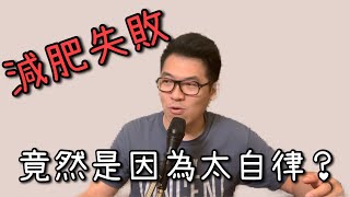 減肥失敗是因為太自律？ 減肥心理學