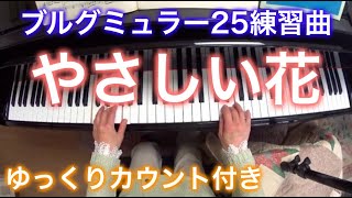 【Slow】Burgmüller 25: Tender Flower やさしい花（ゆっくりカウント付き）ブルグミュラー25の練習曲 Tendre fleur