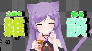 【雑談配信】雑談しながら今後の企画を考えよう！【新人Vtuber/眠猫あおい】