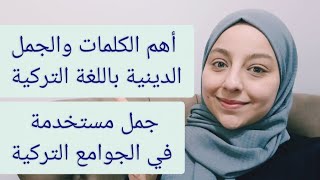 أهم الجمل الدينية المستخدمة عند الأتراك الدرس 204