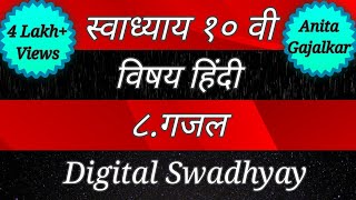 स्वाध्याय कक्षा दसवीं हिंदी ८.गजल। Swadhyay class 10 hindi chapter 8 gajal।‌ @DigitalSwadhyay