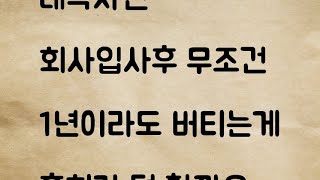 (네이트판) 회사입사후 무조건 1년이라도 버티는게 후회가 덜 할까요