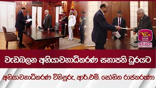 වැඩබලන අභියාචනාධිකරණ සභාපති ධූරයට අභියාචනාධිකරණ විනිසුරු, ආර්.එම්. සෝභිත රාජකරුණා | Rupavahini News