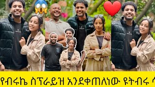 💞@👌የብሩኬ ሰፕራይዝ የብታጅራ ዩቱበር ማንም ሳይቀር እንዴት አባቱ እናዳማረባቸው ቅመሟ በደስታ ይመቻቹ በሏቸው@BirukTube-