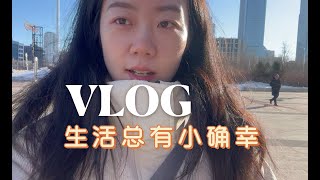 【vlog98】哈尔滨打工人｜被工作蹂躏但也有惊喜｜第一次去大剧院｜咖啡续命的打工生活｜近期生活小总结