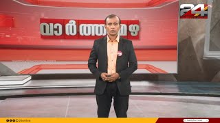 വാർത്താ മഴ | Vartha Mazha | 14 May 2024  | S Vijayakumar | 24 News