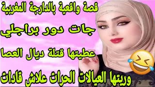 الحلقة65👍قصة واقعية  الهربة ديال الضحك🤣جات دور براجلي وريتها العيالات الحرات علاش قادات💪