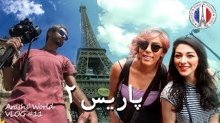 Paris 2 🇫🇷| بهترین های پاریس در 1 روز