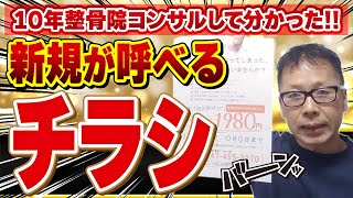 【治療院集客】チラシの集客効果を高める7つの方法〜これをしないともったいない〜