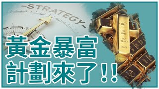 黃金暴富計劃來了！DXY 精準做空！日元走勢如何？還能去日本旅行嗎？