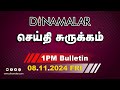 செய்தி சுருக்கம் | 01 PM | 08-11-2024 | Short News Round Up | Dinamalar