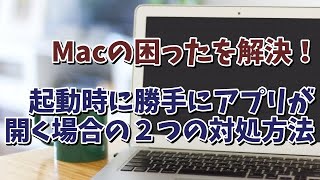 Macを起動した時にアプリのウィンドウが勝手に開く場合の２つの対処方法