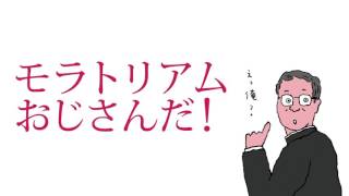 シニア本紹介「モラトリアムって何？編」