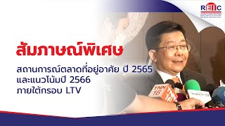 สถานการณ์ตลาดที่อยู่อาศัย ปี 2565 และแนวโน้มปี 2566 ภายใต้กรอบ LTV