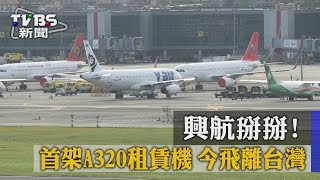 興航掰掰！首架A320租賃機　今飛離台灣