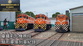 臺鐵彰化機務段 扇形車庫列車紀錄 | 2024/12/19 | Taiwan Railway Changhua Roundhouse | 粘粘的鐵道攝影