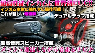 【バイク用インカム世界初!!】次世代の便利な新機能を搭載した神インカム登場!!これはマジで便利過ぎる!!【EJEAS EUC】BT2チップ インカム通話+音楽ナビ同時 Carplay対応 バイク女子き