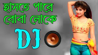 Haste Pare Boba Loke DJ (Remix) New (Hard Bass Mix)Hasu New DJ 2023 DJ Shahin #djshahin@DJShahinBD