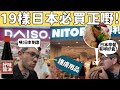 分享日本超正家居用品，美容護膚和日本醬油！必買！又平又好用。不要錯過！