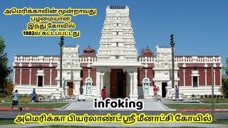 அமெரிக்கா பியர்லாண்ட் ஸ்ரீ மீனாட்சி கோயில் #usatamilvlog #usa #usatoday #god #@infoking2447