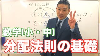 【基本】数学：分配法則の仕組み