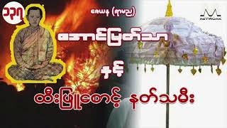 အောင်မြတ်သာ အပိုင်းများ စုစည်းမှု ( အပိုင်း-၁၃၇ မှ ၁၄၀ အထိ)