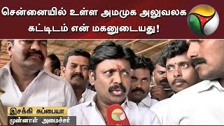 சென்னையில் உள்ள அமமுக அலுவலக கட்டிடம் என் மகனுடையது! இசக்கி சுப்பையா