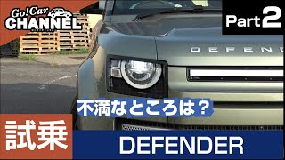 不満点がいくつか。「ランドローバー ディフェンダー１１０」長期試乗インプレッション～ＰＡＲＴ２（高速道路）～　LAND ROVER DEFENDER