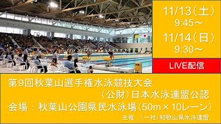 第9回秋葉山選手権水泳競技大会　（公財）日本水泳連盟公認大会