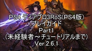 【CS版】Diablo3RoS プレイガイドPart1(未経験者～チュートリアルまで)【ゆっくり解説】