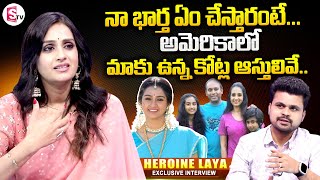 Actress Laya about Husband and Her Properties in USA || Heroine Laya Latest Interview || SumanTV