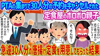 【2ch馴れ初め】PTAの集まりで30人分の予約をキャンセルされた定食屋のボロボロ親子 →急遽30人分の唐揚げ定食を用意してもらった結果   【ゆっくり】