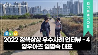 [#경기마을기자단] 2022 정책상상 우수사례 인터뷰 -4 : 양우아츠 임명숙 대표