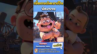 เมื่อผมเกิดมาเป็นน้องชาย ตอนที่ 62