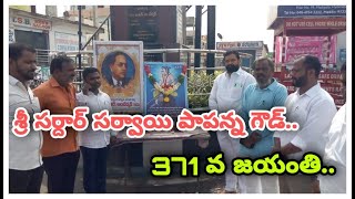 శ్రీ సర్దార్ సర్వాయి పాపన్న గౌడ్ 371 వ జయంతి || D9 TV TELUGU