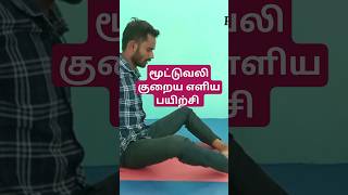 மூட்டுவலி குறைய தினமும் இந்த பயிற்சி செஞ்சு பாருங்க!#yoga #daily #shortsfeed