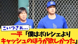 一平「僕はポルシェよりキャッシュのほうが欲しかった」【なんJ プロ野球反応集】【2chスレ】【5chスレ】