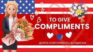 TO GIVE COMPLIMENTS / to girl / wife/ woman/ at work in ENGLISH / УРОКИ английского языка