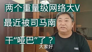 最近这两个重量级大V都是司马南干哑巴的？