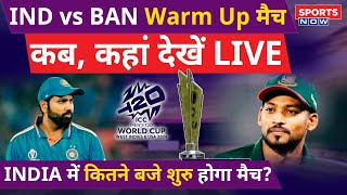 IND vs BAN Warm Up Match: Where To Watch In India | जानिए कब कहां कैसे देखें भारत में Live |