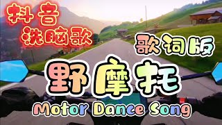 抖音最新最火《野摩托》DJ歌词版 | 广场舞洗脑歌 | TikTok Motor Dance Song Lyric