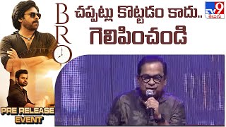 చప్పట్లు కొట్టడం కాదు..గెలిపించండి | Brahmanandam Speech at BRO Pre Release Event | Pawan Kalyan-TV9