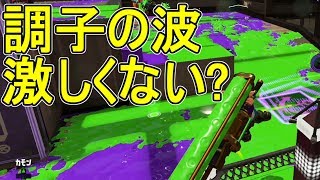 【日刊スプラトゥーン2】ランキング入りを目指すローラーのガチマッチ実況Season4-30【Xパワー2358ヤグラ】ダイナモローラーテスラ/ウデマエX/ガチヤグラ