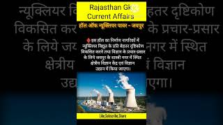 Nuclear Power-Jaipur#currentaffair#rajasthangk#suchnasahayakvacancy2023#shortsfeed#tranding