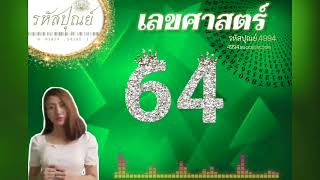 เลขศาสตร์64